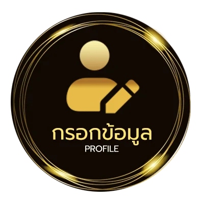 ข้อมูลส่วนตัว ดาวน์โหลด รับเครดิตฟรี